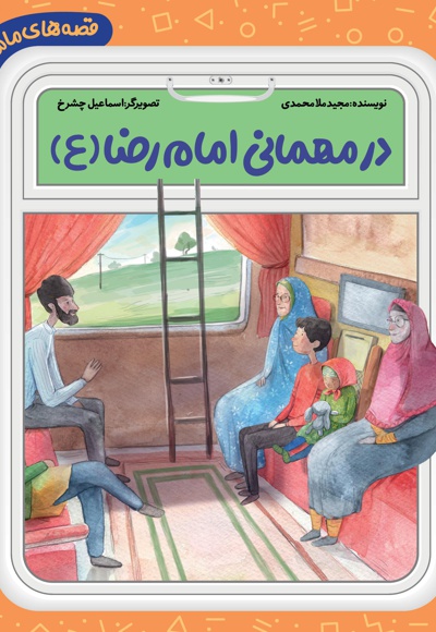 در مهمانی امام رضا (ع)